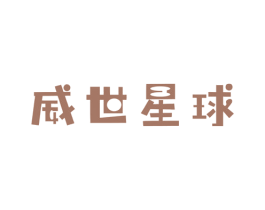 威世星球 第41类教育娱乐商标图样