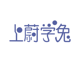上蔚学兔 第41类教育娱乐商标图样