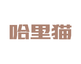 哈里猫 第41类教育娱乐商标图样
