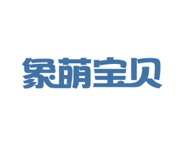 象萌宝贝 第41类教育娱乐商标图样