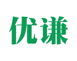 优谦 第41类教育娱乐商标图样