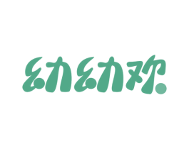 幼幼欢 第41类教育娱乐商标图样