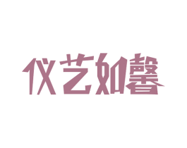 仪艺如馨 第41类教育娱乐商标图样