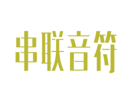 串联音符 第41类教育娱乐商标图样