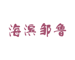 海滨邹鲁 第41类教育娱乐商标图样