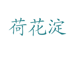 荷花淀 第41类教育娱乐商标图样