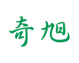 奇旭 第41类教育娱乐商标图样