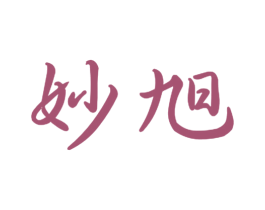 妙旭 第41类教育娱乐商标图样