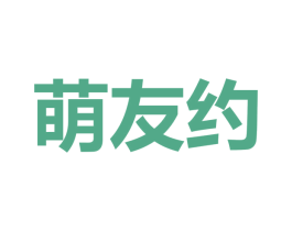 萌友约 第41类教育娱乐商标图样