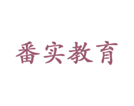 番实教育 第41类教育娱乐商标图样