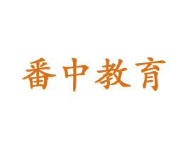 番中教育 第41类教育娱乐商标图样