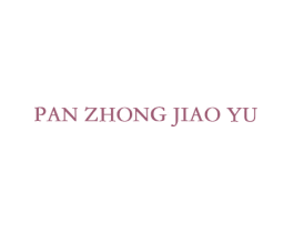 PAN ZHONG JIAO YU 第41类教育娱乐商标图样