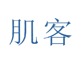 肌客 第41类教育娱乐商标图样