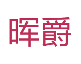 晖爵 第41类教育娱乐商标图样