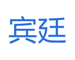 宾廷 第41类教育娱乐商标图样