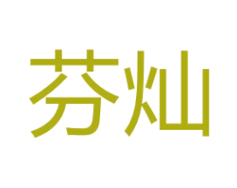 芬灿 第41类教育娱乐商标图样