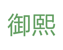 御熙 第41类教育娱乐商标图样