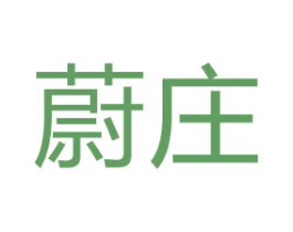 蔚庄 第41类教育娱乐商标图样