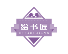 绘书匠 第41类教育娱乐商标图样