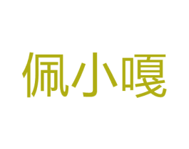 佩小嘎 第41类教育娱乐商标图样