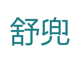 舒兜 第41类教育娱乐商标图样