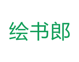 绘书郎 第41类教育娱乐商标图样