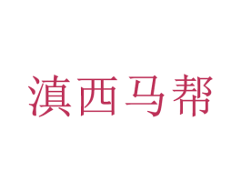 滇西马帮 第41类教育娱乐商标图样