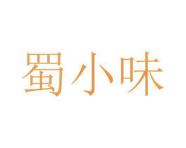 蜀小味 第41类教育娱乐商标图样