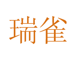 瑞雀 第41类教育娱乐商标图样