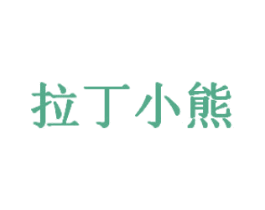 拉丁小熊 第41类教育娱乐商标图样