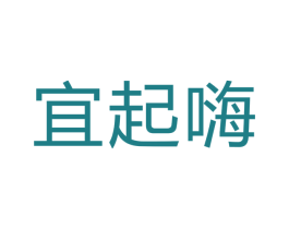 宜起嗨 第41类教育娱乐商标图样