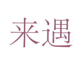 来遇 第41类教育娱乐商标图样