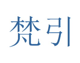 梵引 第41类教育娱乐商标图样