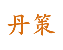 丹策 第41类教育娱乐商标图样