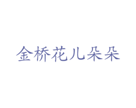 金桥花儿朵朵 第41类教育娱乐商标图样