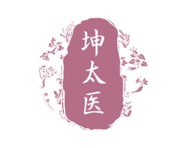 坤太医 第41类教育娱乐商标图样