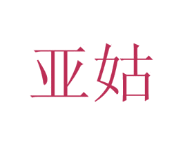亚姑 第41类教育娱乐商标图样