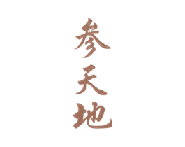参天地 第41类教育娱乐商标图样