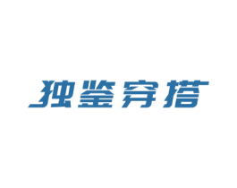 独鉴穿搭 第40类材料处理商标图样