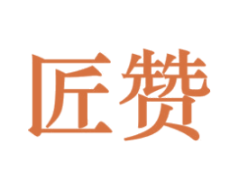 匠赞 第40类材料处理商标图样
