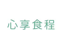 心享食程 第40类材料处理商标图样
