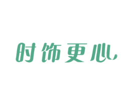 时饰更心 第40类材料处理商标图样