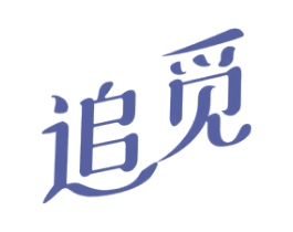 追觅 第40类材料处理商标图样
