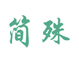 简殊 第40类材料处理商标图样