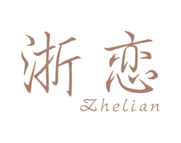 浙恋 第40类材料处理商标图样