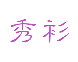 秀衫 第40类材料处理商标图样