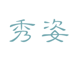 秀姿 第40类材料处理商标图样
