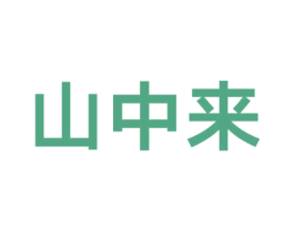 山中来 第40类材料处理商标图样