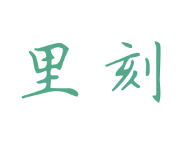 里刻 第40类材料处理商标图样