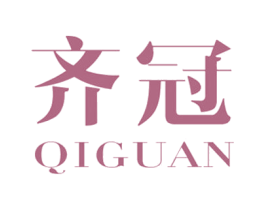 齐冠 第40类材料处理商标图样